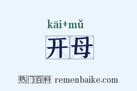 开母是什么意思的图片